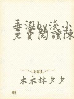 垂涎by浅小说免费阅读陈宇