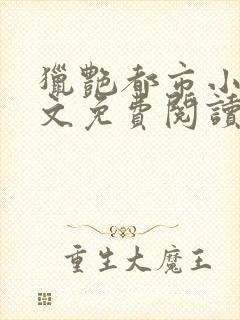 猎艳都市小说全文免费阅读无弹窗笔趣阁