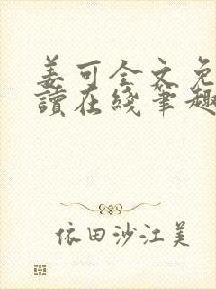 姜可全文免费阅读在线笔趣阁