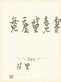 每天醒来都在师兄屋里免费阅读