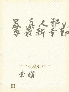 蛊 真人邪y魔尊最新章节更新内容