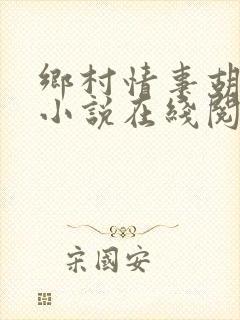 乡村情事胡秀英小说在线阅读