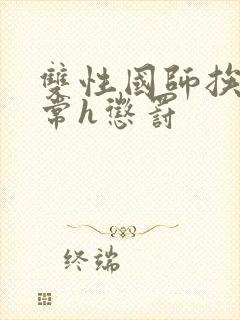 双性国师挨脔日常h惩罚