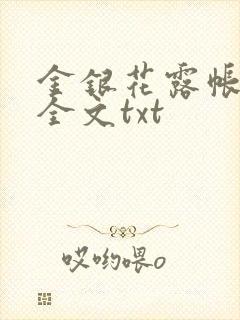 金银花露帐中香全文txt