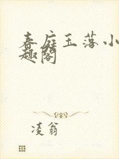 春庭玉落小说笔趣阁