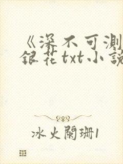 《深不可测》金银花txt小说