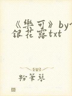 《乐可》by金银花露txt
