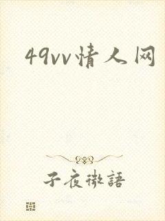49vv情人网