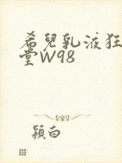 希儿乳液狂飙天堂W98