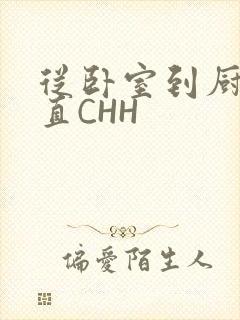 从卧室到厨房一直CHH