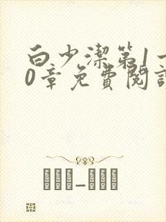 白少洁第1一40章免费阅读