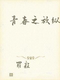 青春之放纵小说