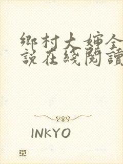 乡村大婶全文小说在线阅读