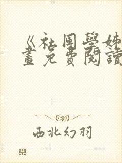 《社团学姊》漫画免费阅读下拉式