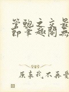 管鲍之交最新章节笔趣阁无弹窗