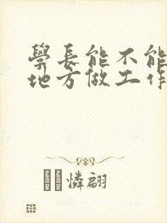 学长能不能换个地方做工作