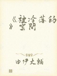 《被冷落的婚姻》云间