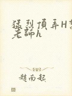 猛烈顶弄H禁欲老师h