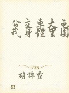 公交车大龟廷进我身体里图