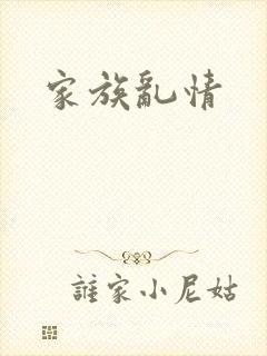 家族乱情