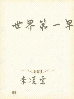 世界第一早漏男