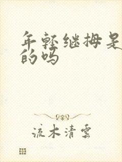 年轻继拇是免费的吗