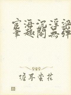 宦海沉浮梁州牧笔趣阁无弹窗