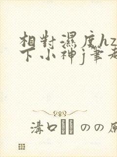 相对湿度hz在下小神j笔趣阁