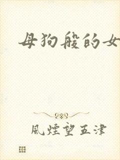 母狗般的女教师