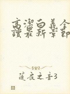 高洁白义全文阅读最新章节免费阅读