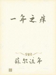 一年之痒