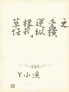 草根逆袭之都市任我纵横