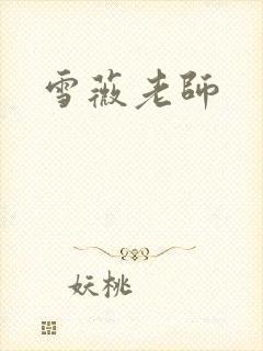 雪薇老师