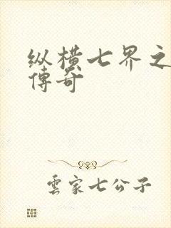 纵横七界之魔帝传奇