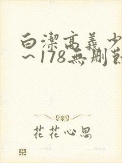 白洁高义少妇1～178无删节