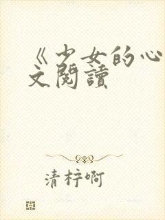 《少女的心》原文阅读