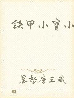 铁甲小宝小百合