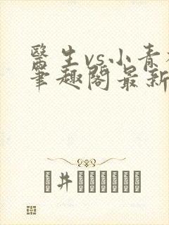 医生vs小青梅笔趣阁最新章节