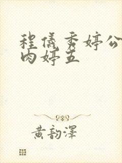 程仪秀婷公欲息肉婷五