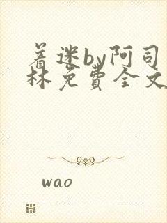 着迷by阿司匹林免费全文阅读