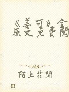 《姜可》金银花原文免费阅读