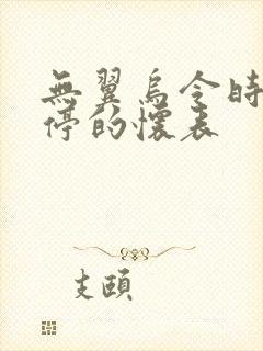 无翼乌令时间暂停的怀表