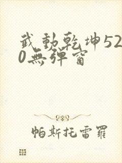 武动乾坤5200无弹窗