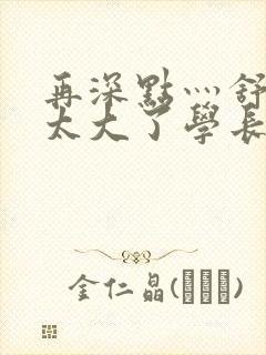 再深点灬舒服灬太大了学长作者