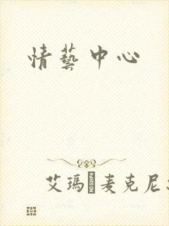 情艺中心