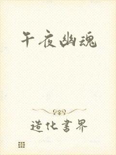 午夜幽魂