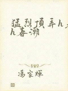 猛烈顶弄h老师h春潮