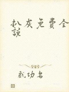 扒灰免费全本小说