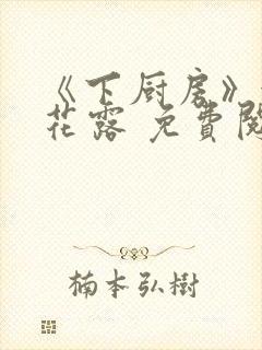 《下厨房》金银花露 免费阅读