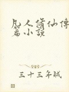 凡人修仙传人界篇小说